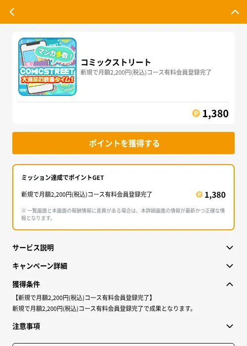 コミックストリートの掲載記録画像（GMOポイ活（GF Rewards）・2026年6月21日）