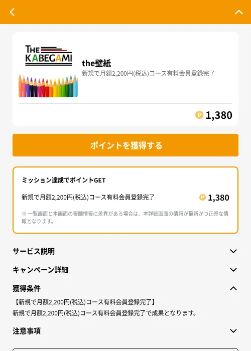 the壁紙の掲載記録画像（GMOポイ活（GF Rewards）・2026年6月21日）