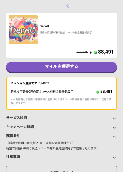 DecoUの掲載記録画像（トリマ （ミッションB）・2026年5月4日）
