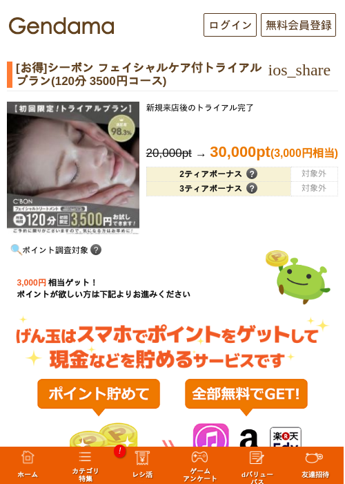[お得]シーボン フェイシャルケア付トライアルプラン(120分 3500円コース)の過去最高画像（げん玉・2026年5月14日）