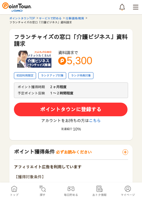 フランチャイズの窓口「介護ビジネス」資料請求の過去最高画像（ポイントタウン・2026年5月14日）