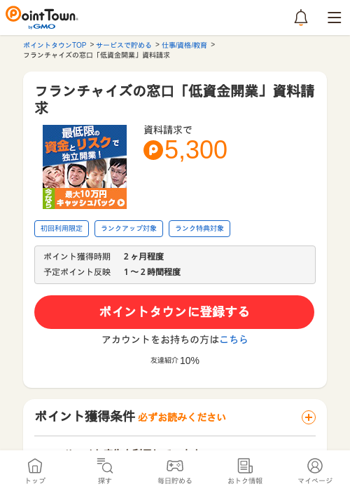 フランチャイズの窓口「低資金開業」資料請求の過去最高画像（ポイントタウン・2026年5月14日）