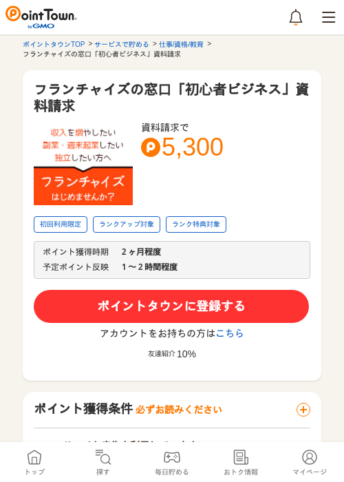 フランチャイズの窓口「初心者ビジネス」資料請求の過去最高画像（ポイントタウン・2026年5月14日）