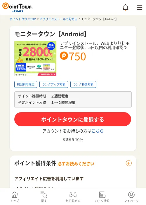 モニタータウン【Android】の過去最高画像（ポイントタウン・2026年6月4日）