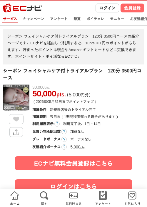 シーボン フェイシャルケア付トライアルプラン　120分 3500円コースの過去最高画像（ECナビ・2026年5月3日）