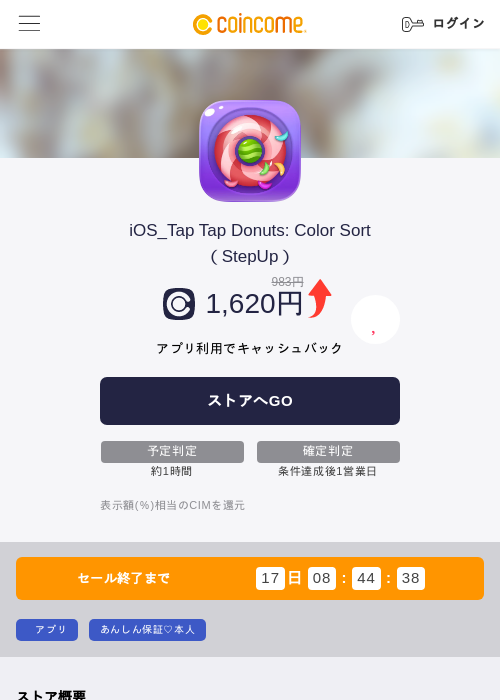 iOS_Tap Tap Donuts: Color Sort（StepUp）の掲載記録画像（COINCOME・2026年7月7日）