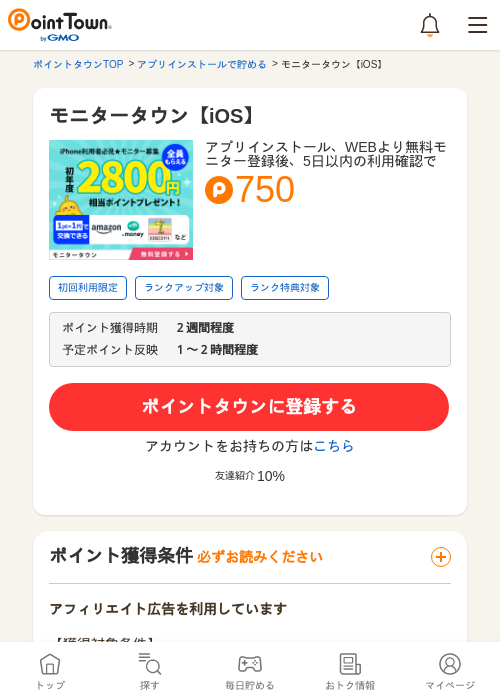 モニタータウン【iOS】の過去最高画像（ポイントタウン・2026年5月8日）