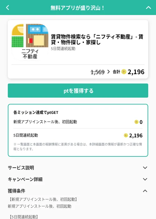 賃貸物件検索なら「ニフティ不動産」- 賃貸・物件探し・家探しの掲載記録画像（げん玉（GF Rewards）・2026年6月20日）