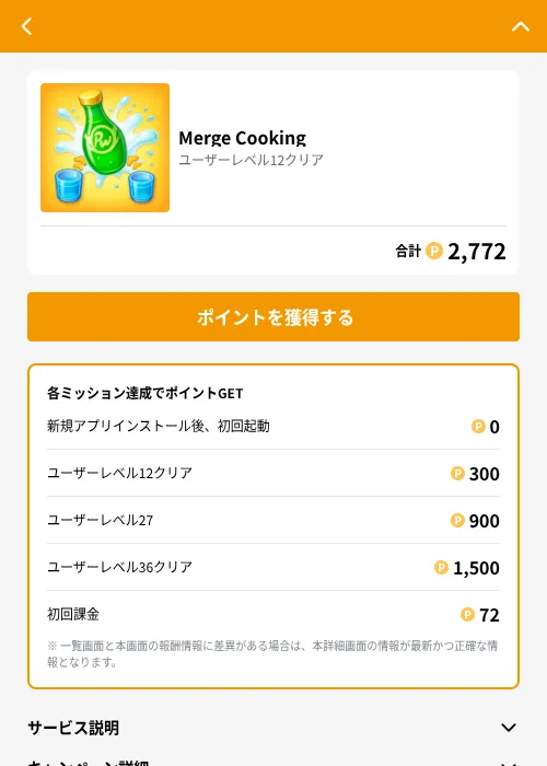 Merge Cookingの掲載記録画像（GMOポイ活（GF Rewards）・2026年6月21日）
