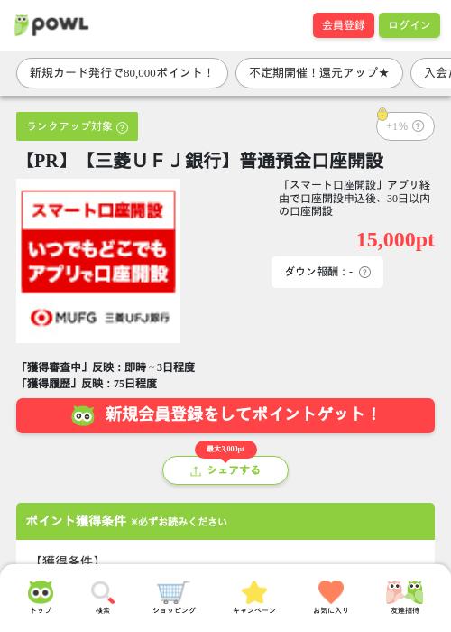 最大33,000円相当三菱UFJカードと三菱UFJ銀行口座はセットがおトクの過去最高画像（Powl・2026年4月7日）