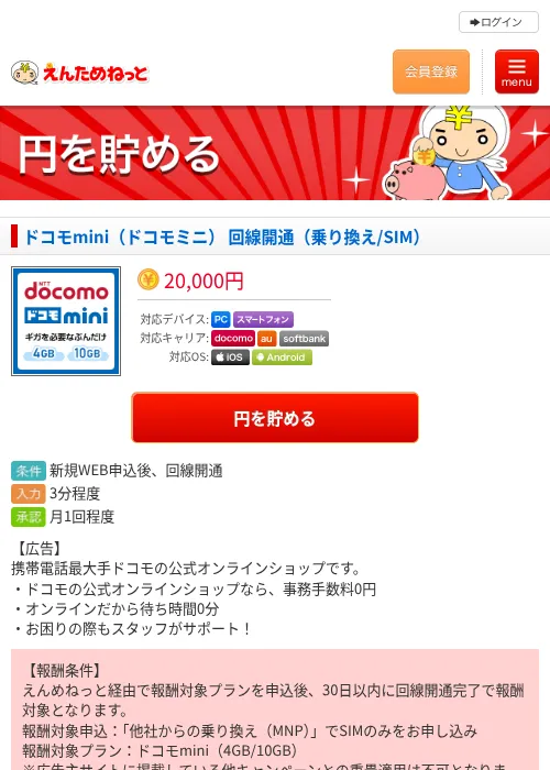 ドコモmini（ドコモミニ） 回線開通（乗り換え/SIM）の掲載記録画像（えんためねっと・2026年6月10日）