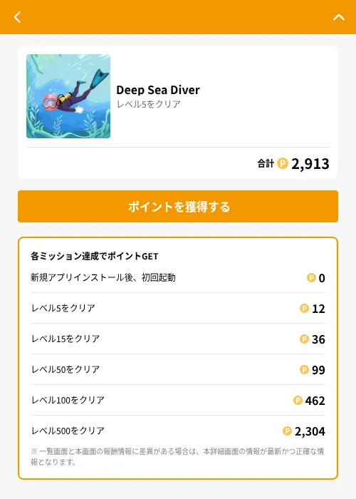 Deep Sea Diverの掲載記録画像（GMOポイ活（GF Rewards）・2026年6月21日）
