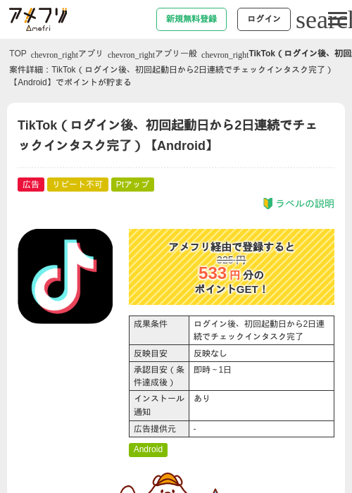 TikTok（ログイン後、初回起動日から2日連続でチェックインタスク完了）【Android】の過去最高画像（アメフリ・2026年6月3日）