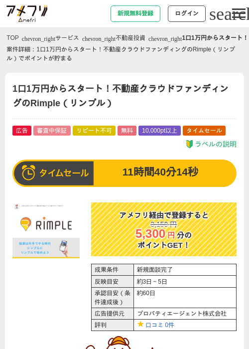 1口1万円からスタート！不動産クラウドファンディングのRimple（リンプル）の過去最高画像（アメフリ・2026年5月7日）