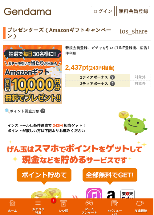 プレゼンターズ（Amazonギフトキャンペーン）の過去最高画像（げん玉・2026年5月6日）