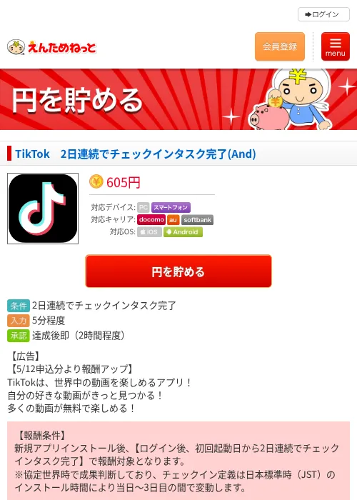 TikTok　2日連続でチェックインタスク完了(And)の過去最高画像（えんためねっと・2026年6月9日）