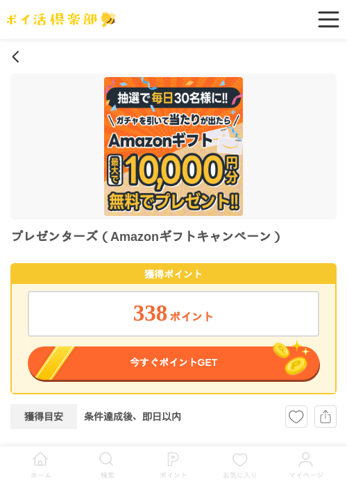 プレゼンの過去最高画像（ポイ活倶楽部・2026年4月8日）