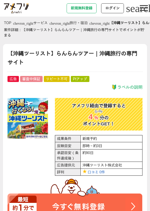 【沖縄ツーリスト】らんらんツアー｜沖縄旅行の専門サイトの掲載記録画像（アメフリ・2026年6月3日）