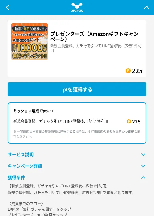プレゼンターズ（Amazonギフトキャンペーン）の掲載記録画像（ワラウ（GF Rewards）・2026年6月19日）