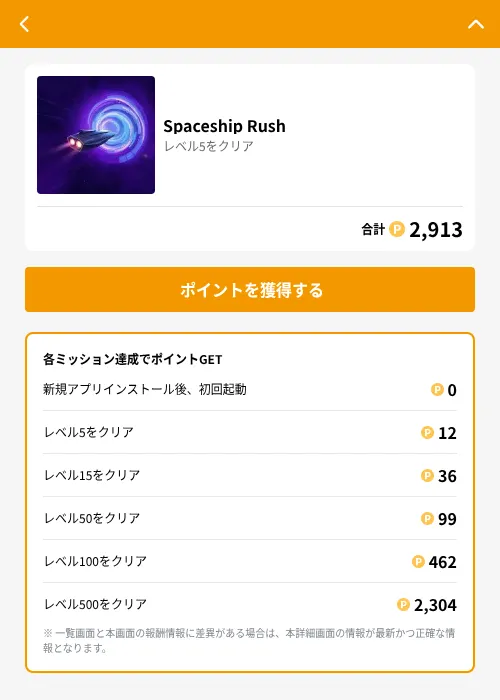 Spaceship Rushの掲載記録画像（GMOポイ活（GF Rewards）・2026年6月21日）