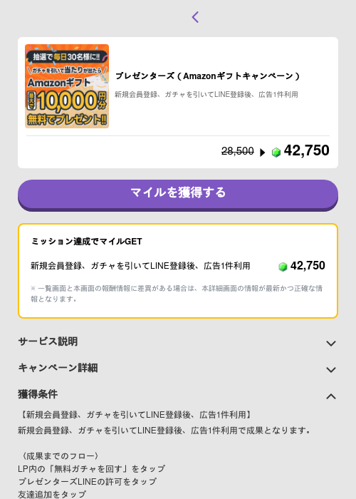 プレゼンターズ（Amazonギフトキャンペーン）の掲載記録画像（トリマ （ミッションB）・2026年5月4日）