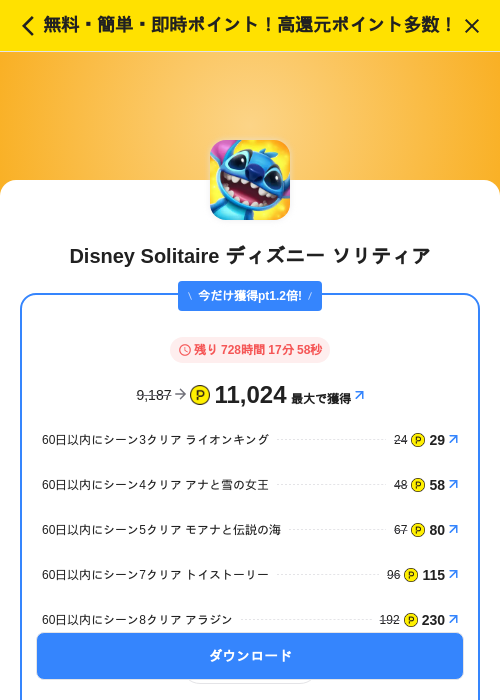 Disney Solitaire ディズニー ソリティアの掲載記録画像（ハピタス（SKYFLAG）・2026年7月1日）
