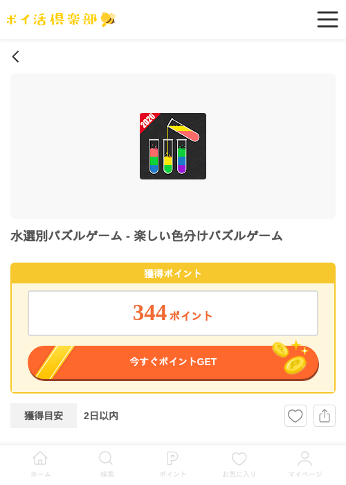バスの過去最高画像（ポイ活倶楽部・2026年4月8日）