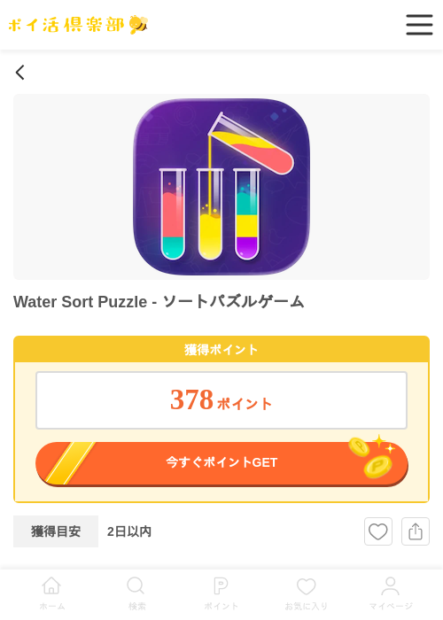 water sort puzzle - ソートパズルゲームの過去最高画像（ポイ活倶楽部・2026年4月8日）