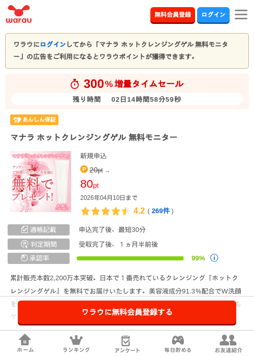 マナラホットクレンジングゲルの過去最高画像（ワラウ・2026年4月8日）