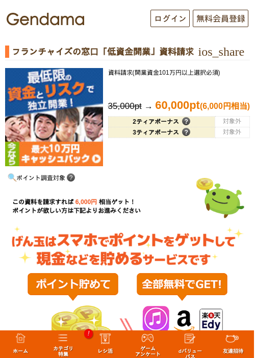 フランチャイズの窓口「低資金開業」資料請求の過去最高画像（げん玉・2026年5月13日）