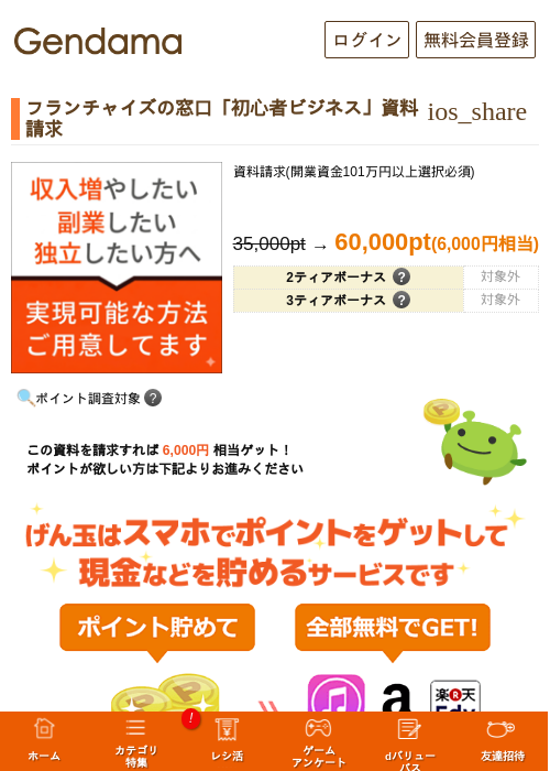 フランチャイズの窓口「初心者ビジネス」資料請求の過去最高画像（げん玉・2026年5月13日）