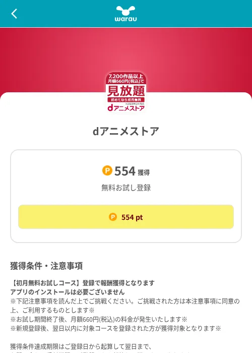 dアニメストアの掲載記録画像（ワラウ（SKYFLAG）・2026年8月9日）