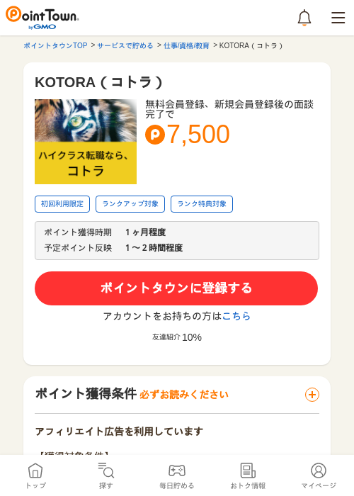 KOTORA（コトラ）の掲載記録画像（ポイントタウン・2026年5月14日）