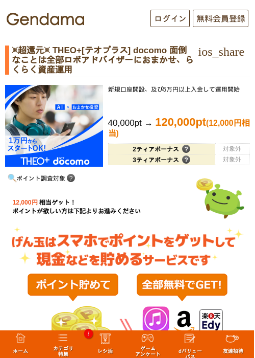 ※超還元※ THEO+[テオプラス] docomo 面倒なことは全部ロボアドバイザーにおまかせ、らくらく資産運用の過去最高画像（げん玉・2026年5月14日）