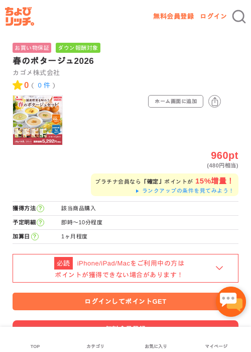 春のポタージュ2026の過去最高画像（ちょびリッチ・2026年5月2日）