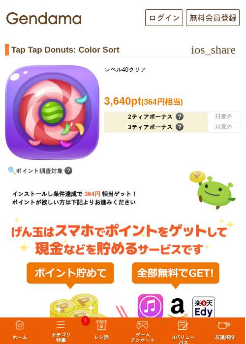 Tap Tap Donuts: Color Sortの掲載記録画像（げん玉・2026年7月1日）