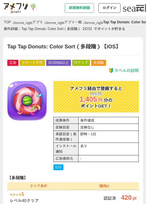 Tap Tap Donuts: Color Sort（多段階）【iOS】の掲載記録画像（アメフリ・2026年7月1日）