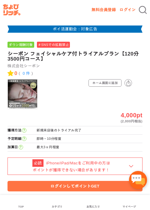 シーボン フェイシャルケア付トライアルプラン【120分 3500円コース】の過去最高画像（ちょびリッチ・2026年4月30日）