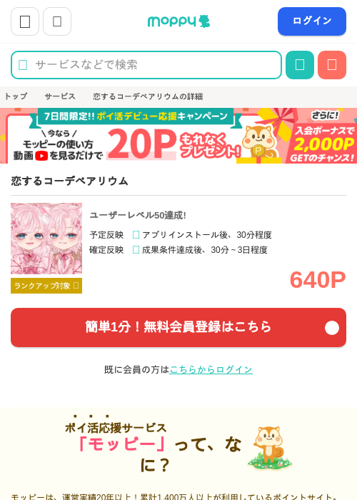 恋するコーデペアリウムの過去最高画像（モッピー・2026年4月9日）