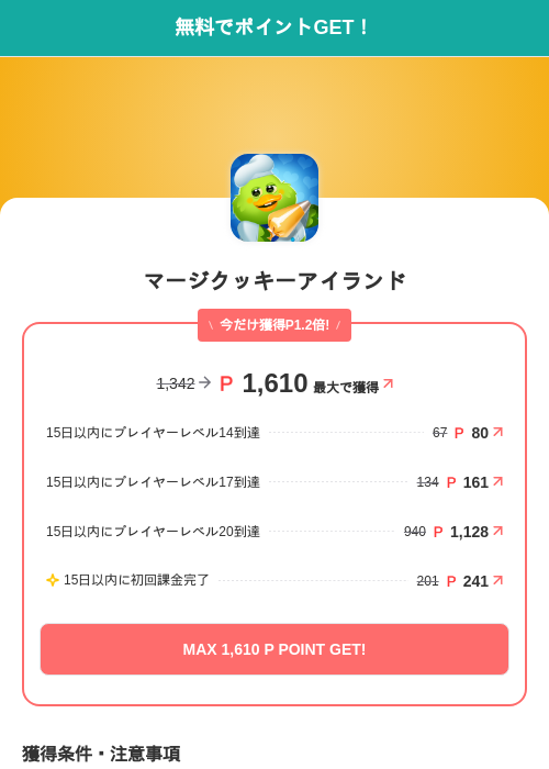 マージクッキーアイランドの過去最高画像（モッピー（SKYFLAG）・2026年6月16日）
