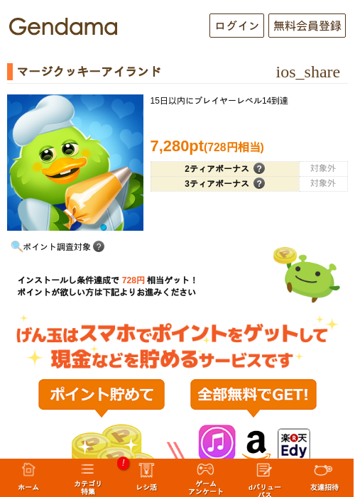 マージクッキーアイランドの掲載記録画像（げん玉・2026年7月1日）