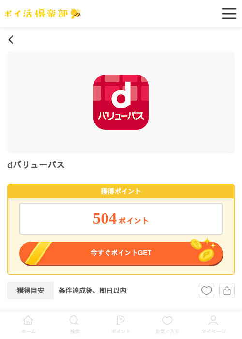 バスの過去最高画像（ポイ活倶楽部・2026年4月9日）