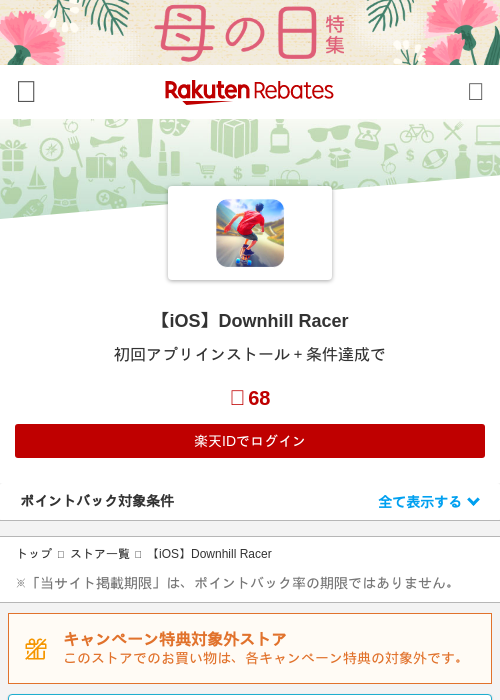 【iOS】Downhill Racerの過去最高画像（楽天リーベイツ・2026年4月27日）
