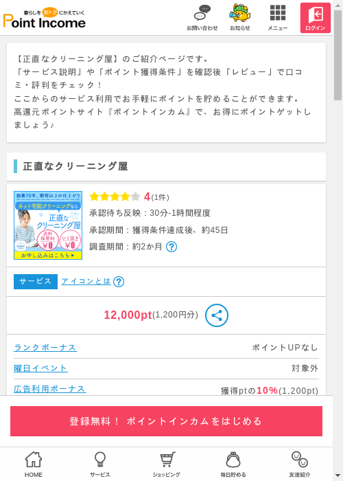 クリーニングの過去最高画像（ポイントインカム・2026年3月6日）