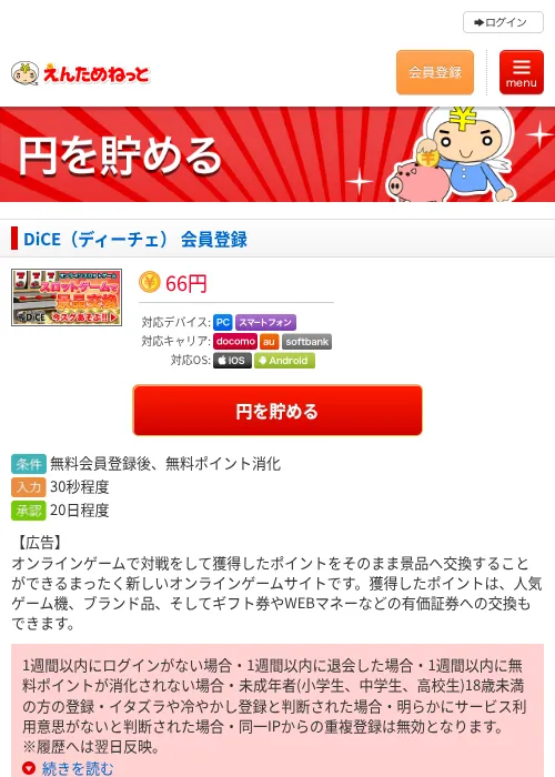 DiCE（ディーチェ） 会員登録の過去最高画像（えんためねっと・2026年6月9日）