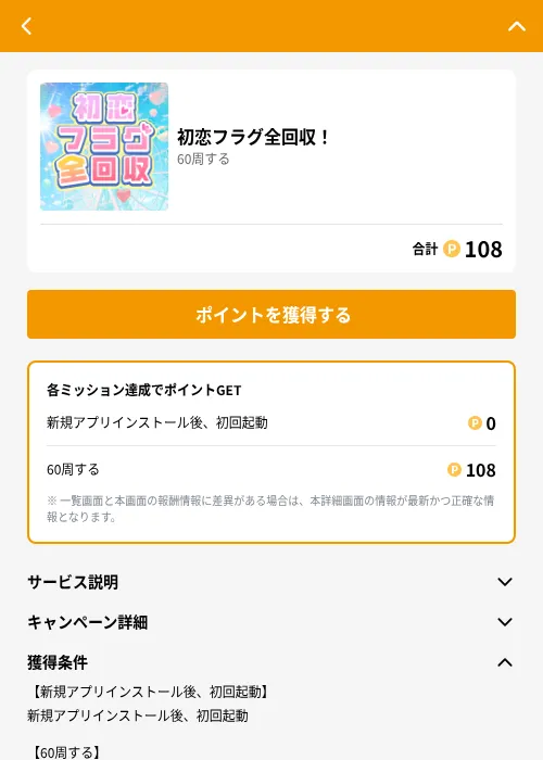 初恋フラグ全回収！の掲載記録画像（GMOポイ活（GF Rewards）・2026年6月21日）