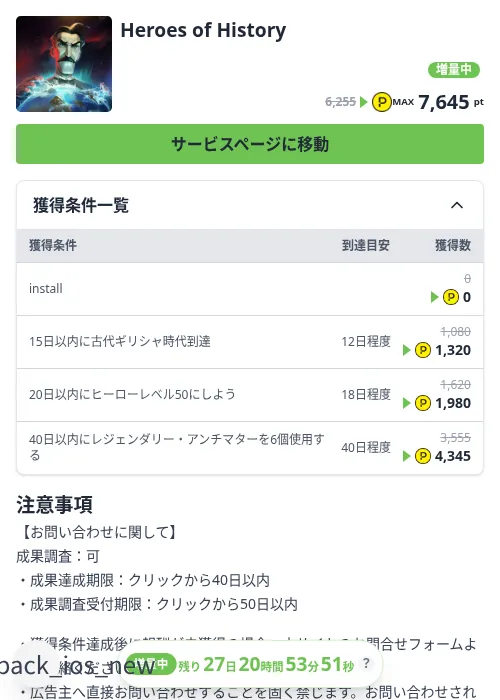 Heroes of Historyの掲載記録画像（ハピタス（Zucks）・2026年10月3日）