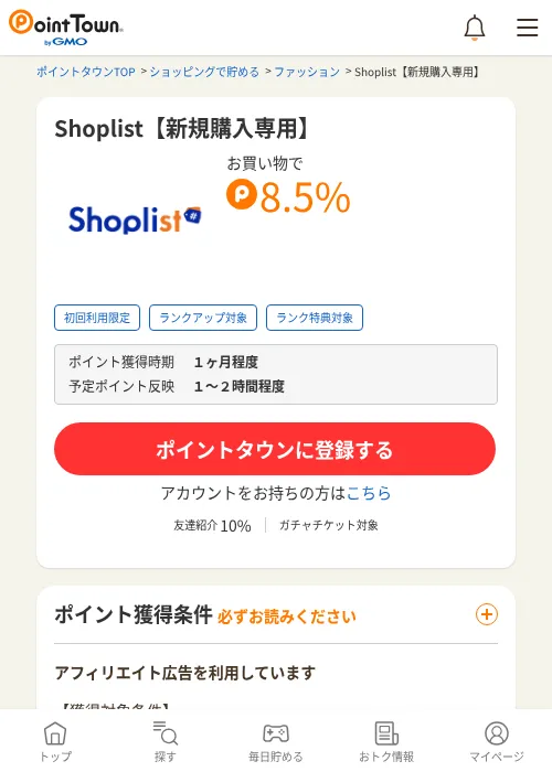 Shoplist【新規購入専用】の過去最高画像（ポイントタウン・2026年6月4日）
