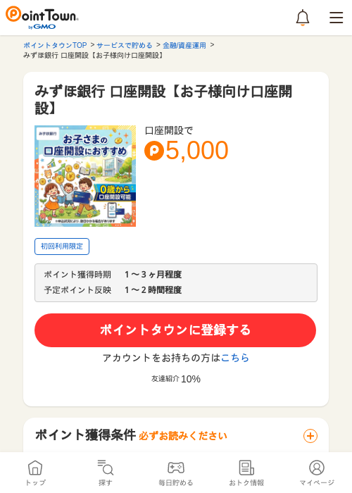 みずほ銀行 口座開設【お子様向け口座開設】の過去最高画像（ポイントタウン・2026年5月14日）