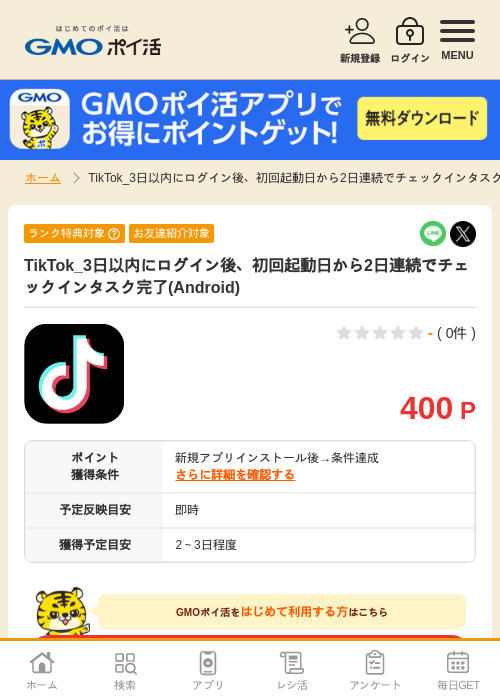 TikTok チェックインの過去最高画像（GMOポイ活・2026年4月11日）